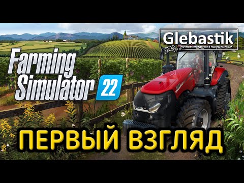 Farming Simulator 22 – РЕЛИЗ! ► Первый взгляд