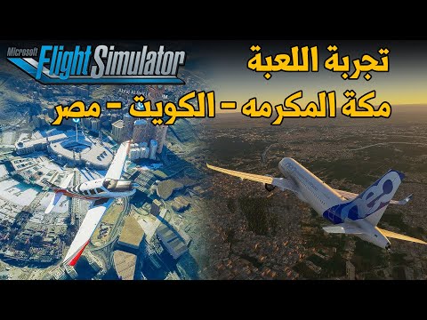 Flight Simulator ✈️ رحلة إلى السعودية والكويت ومصر في لعبة