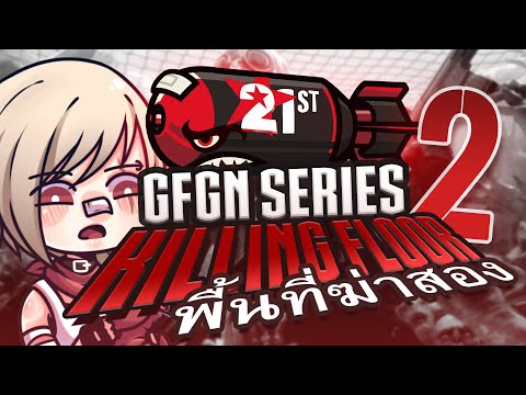 Going for Greatness series: พื้นที่ฆ่า 2!