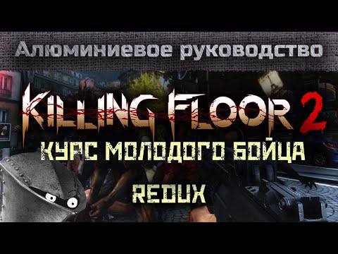 KILLING FLOOR 2 – Самое полное руководство