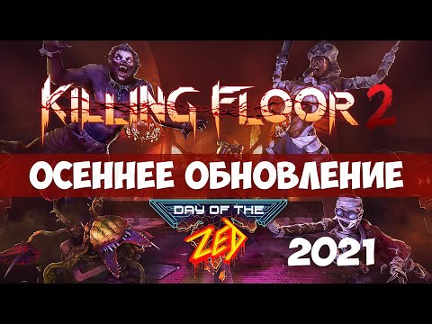 Killing Floor 2 Day of the Zed – Осеннее обновление в деталях, Карта Чертоги отчаяния, Ад на земле