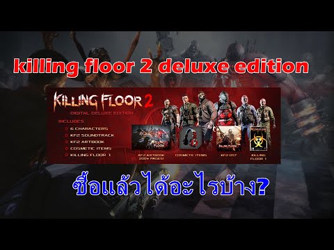 Killing Floor 2 ซื้อ Deluxe Edition แล้วได้อะไรบ้าง