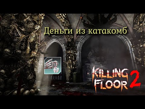 Killing Floor 2 ► Catacombs, All Collectibles (Достижение: Деньги из катакомб)