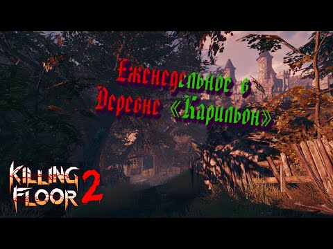 Killing Floor 2 ► Играем в новом еженедельном событии на карте деревня "Карильон"