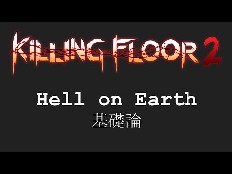 Killing Floor 2 | 中級者ガイド | Hell on Earth 基礎論