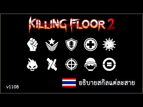 Killing Floor 2 v1108 แปลและอธิบายสกิลทุกสายอาชีพ