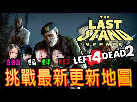 Left 4 Dead: The Last Stand – 4人合作打僵尸團 Feat 白白魚,RED,老洋