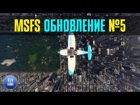 Microsoft Flight Simulator 2020 | Sim Update 5 | Обзор обновления Симулятора 5 | Производительность