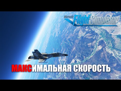 Microsoft Flight Simulator – Максимальная Скорость?