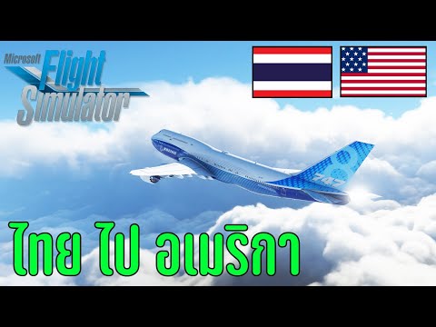 Microsoft Flight Simulator – บินตรงจากไทยไปอเมริกา