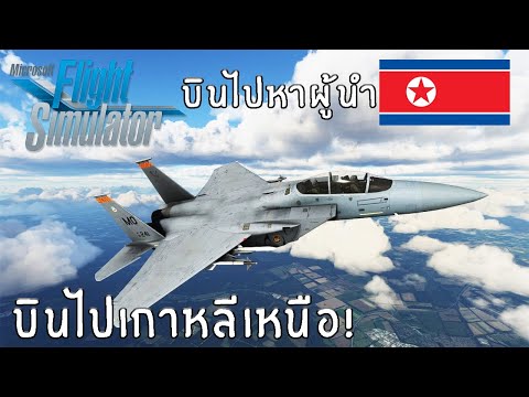 Microsoft Flight Simulator – บินไปเกาหลีเหนือ โดนยิงจนเครื่องตก!