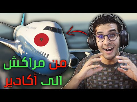 Microsoft Flight Simulator II  MOROCCO  II الرحلة من مراكش الى اكادير II 😱😱 II BOEING 747