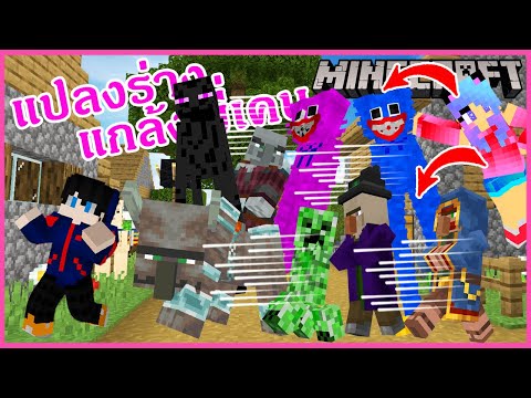 MineCraft ตอนที่ 7 มายคราฟตอนแปลงร่างเป็นMobsหลายตัวกับ huggy wuggy แกล้งพี่เคน