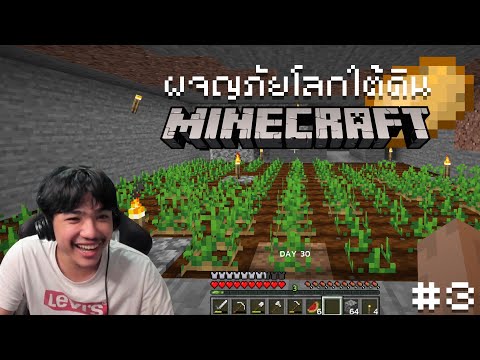 Minecraft มนุษย์ถ้ำ#3 – ติดถ้ำมีมันฝรั่งได้ไง
