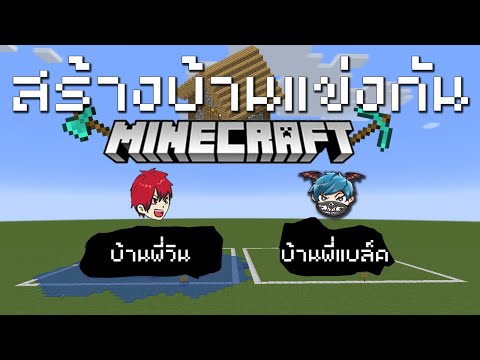 Minecraft สร้างบ้านแข่งกับพี่วิน จะสวยหรือจะเละ 555+
