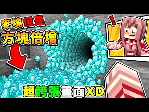 Minecraft 如果麥塊【看到１方塊＝１００個方塊】😂 !! 眼睛喵到❤周圍都是鑽石【超爽ㄉ生存】絕對舒服到爆炸XDD !! 受不了【電腦要炸掉啦】!! 全字幕