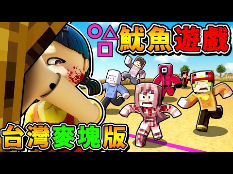 Minecraft【我參加了❤台灣魷魚遊戲】超多YTer搶456億😂 !! 誰說麥塊能玩心機XD !! 超巨型50公尺【娃娃女孩⭐看到你直接死】!! 你能活到最後嘛？【⛔恐怖慎入⛔】全字幕
