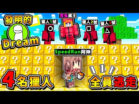 Minecraft【菜鳥速通】VS【４名獵人】!! 挑戰Dream發明的【全員逃走中】!! 阿神到你家❤結果被追殺XDD😂 !! 我是否能活10分鐘❤1打4呢 !! 全字幕