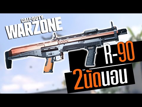 R90 ลูกซองเทพกำเนิดใหม่!!! Call of duty Warzone