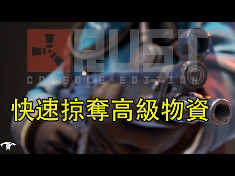 RUST獨狼生存　如何快速掠奪高級物資
