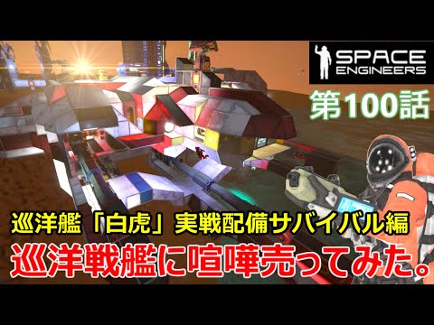 [ Space Engineers ] #100 「大型巡洋戦艦に喧嘩売ってみた。」ピストンガン搭載艦をサバイバルで運用する話。[PC版 ゆっくり実況 ]