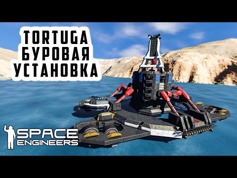 Space Engineers Буровая установка TORTUGA
