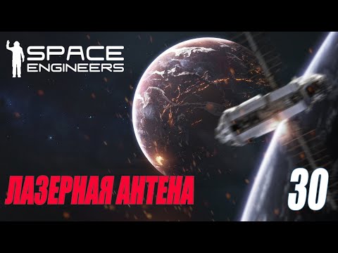 SPACE ENGINEERS – ЛАЗЕРНАЯ АНТЕНА #30