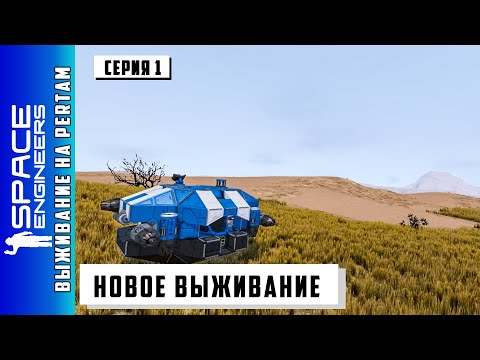 Space Engineers Новое выживание на Pertam #1