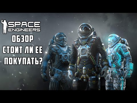 Space Engineers Обзор! Стоит ли покупать? Лучший космический симулятор!