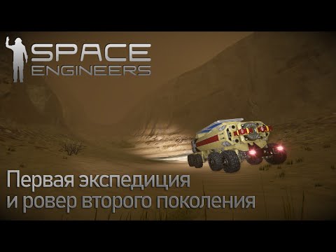 Space Engineers | Прохождение | #5 Первая экспедиция