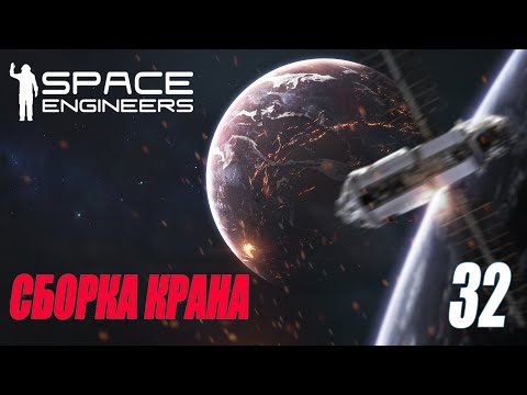 SPACE ENGINEERS – СБОРКА КРАНА #32