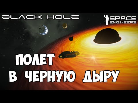 Space Engineers ● Black Hole #10 – Полёт в чёрную дыру.