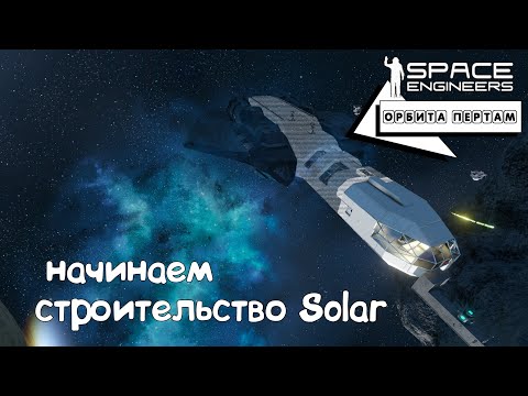 Space Engineers ● Орбита Пертам #10 – Начинаем строить Solar