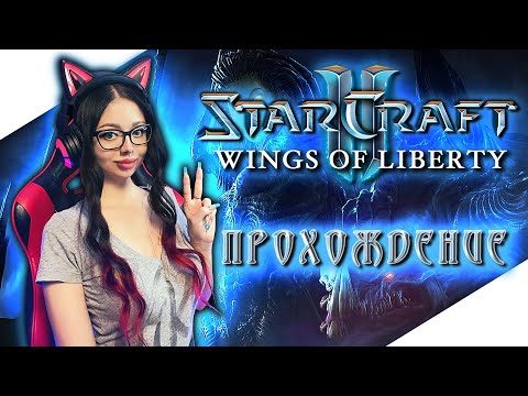 STARCRAFT 2 Прохождение Игры на Русском и Обзор ► СТАРКРАФТ 2 Прохождение | WINGS OF LIBERTY