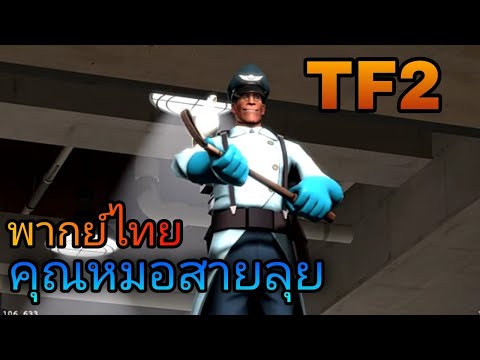 team fortress 2 : คุณหมอดีเด่น พากย์ไทย
