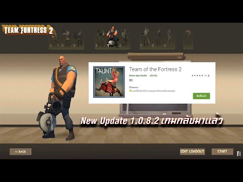 Team of the Fortress 2(มือถือ) New Update 1.0.8.2 "เป็นเกมที่มาๆหายๆจริงๆ😅😪"