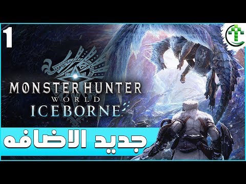 1- شرح || Monster Hunter World: Iceborne  || جديد الاضافه❄