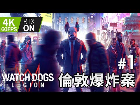 #1 倫敦爆炸案《Watch Dogs: Legion》4K 60FPS 特效全開 (看門狗：自由軍團)