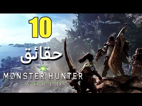 10 حقائق ومعلومات عن Monster Hunter World
