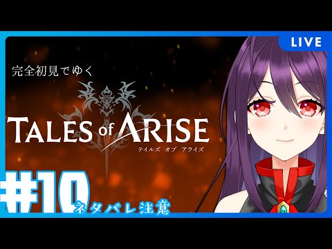 #10 いざ、レネギスをゆく ※ネタバレ注意【Tales of ARISE/テイルズオブアライズ】