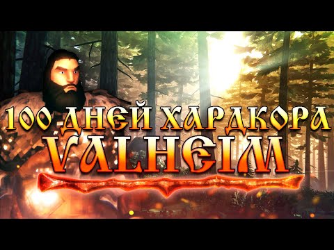 100 Дней Хардкора в Valheim