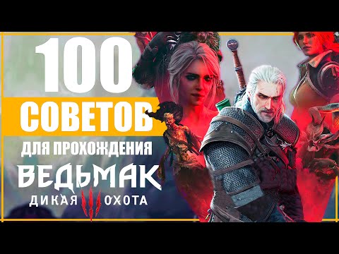 100 ПРАВИЛ для ПРОХОЖДЕНИЕ ВЕДЬМАК 3 для НОВЫХ и СТАРЫХ ИГРОКОВ | The Witcher 3