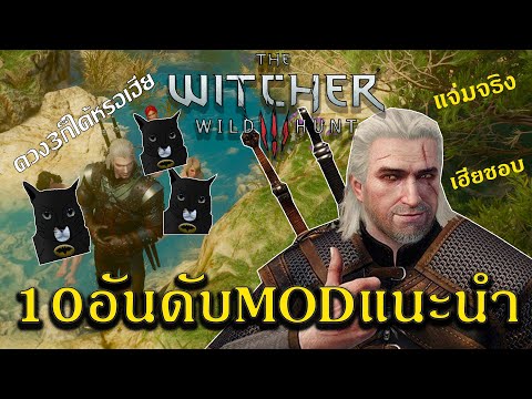 10อันดับ Modแนะนำในเกม The Witcher 3 WildHunt