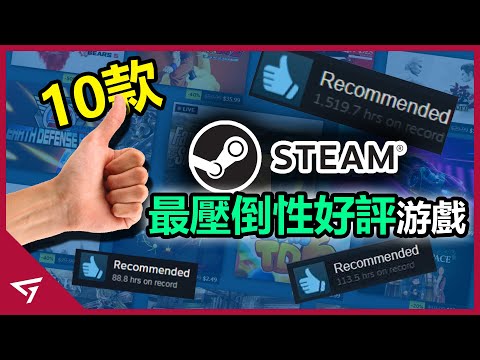 10款Steam獲得壓倒性好評的遊戲！3A大作竟然沒有超過一半？【Half Life Alyx, Stardew Valley, Portal等等】