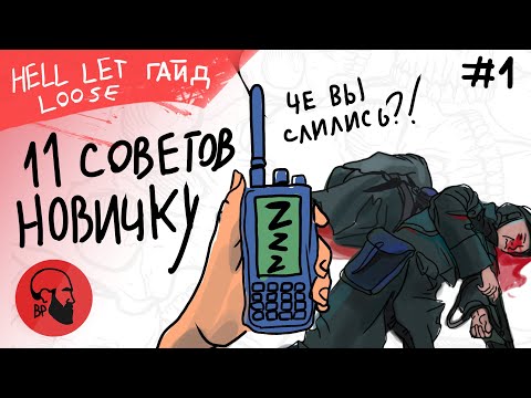 11 Советов новичку Hell Let Loose