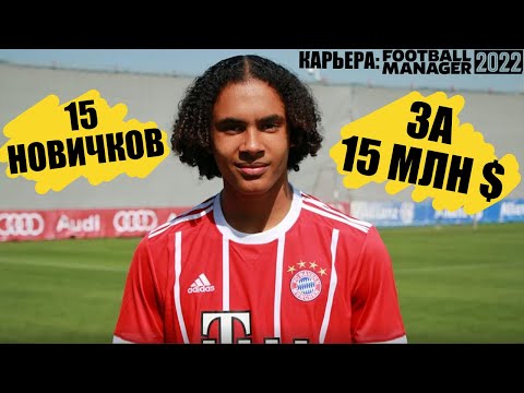 15 ТРАНСФЕРОВ ЗА 15 МЛН $ КАРЬЕРА FOOTBALL MANAGER 2022 FM 22 НОВИЧКИ И СТАРТ ЛА ЛИГИ
