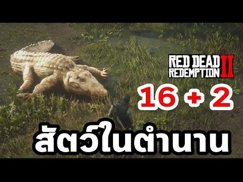 16 + 2 สัตว์ในตำนาน Legendary Animals  : Red Dead Redemption 2