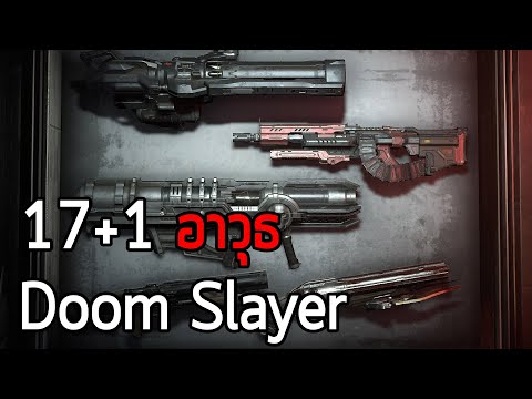 17+1 อาวุธ Doom Slayer – Doom Eternal