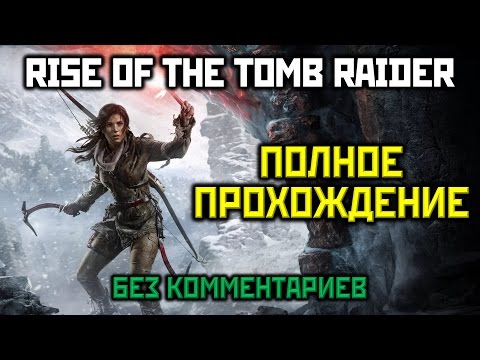 [18+] Rise of the Tomb Raider Полное Прохождение Без Комментариев [XO, 1080p ] ONE SHOT