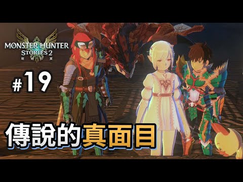 #19 傳說的真面目《Monster Hunter Stories 2 破滅之翼》
